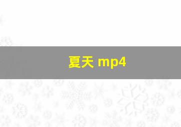 夏天 mp4